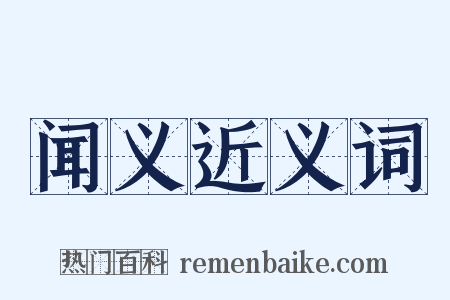 闻义近义词是什么意思的图片